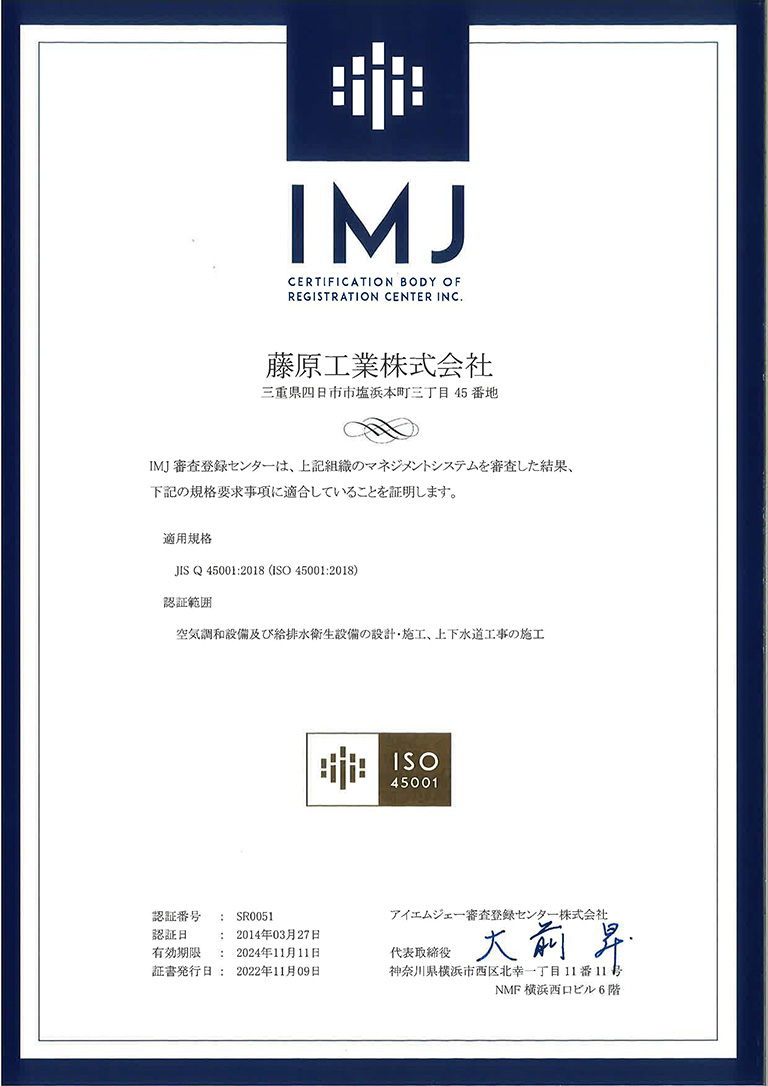 IMJ認定書ISO45001