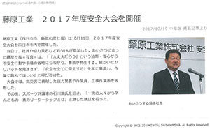 建通新聞「藤原工業  2017年度安全大会を開催」