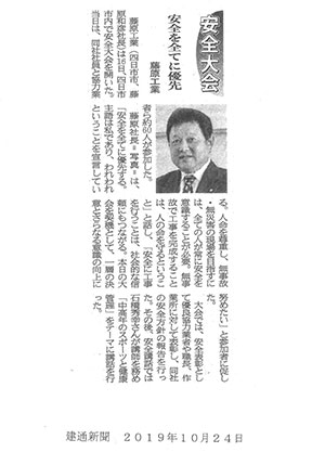 建通新聞「安全を全てに優先」