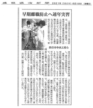 建設通信新聞「早期離職防止へ通年実習」