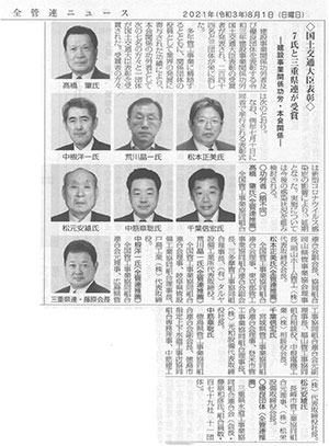 全管連ニュース「国土交通大臣表彰」