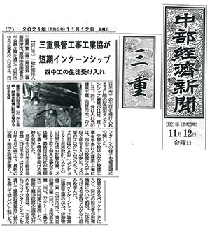 中部経済新聞「三重県管工事工業協が短期インターンシップ　四中工の生徒受入れ」