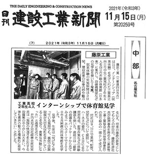 建設工業新聞「工業高校２年生４人　インターンシップで体育館見学」