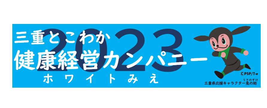 三重とこわか健康経営カンパニー（ホワイトみえ）