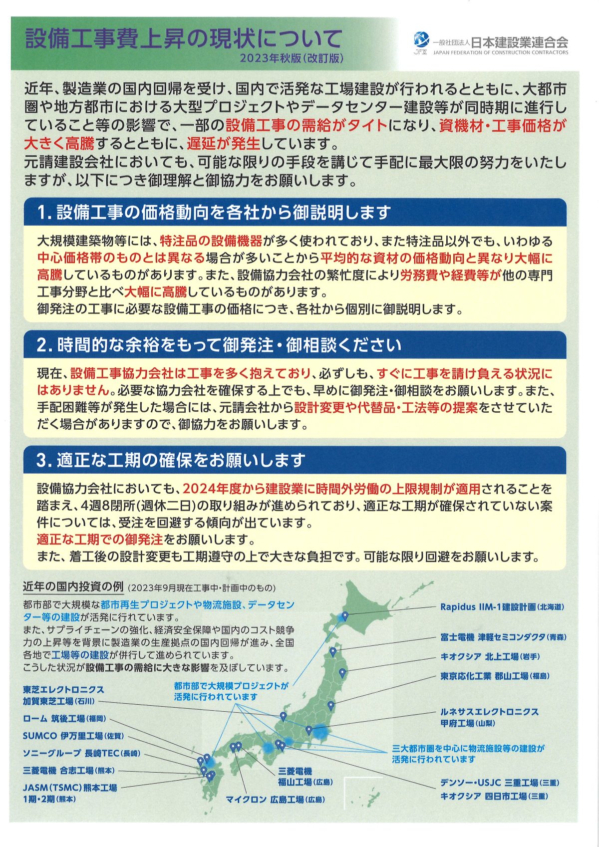 設備工事費上昇の現状について【（一社）日本建設業連合会パンフレット】