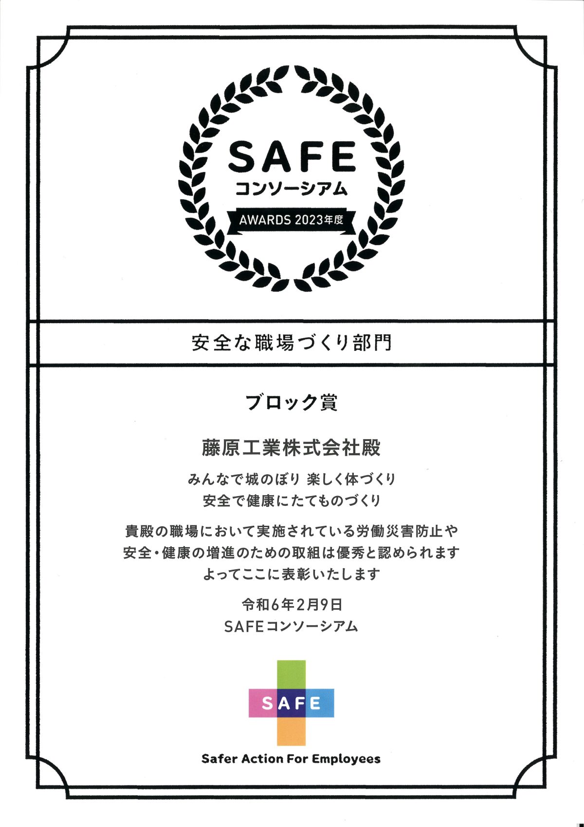 SAFEコンソーシアムアワード　安全な職場づくり部門　ブロック賞受賞【厚生労働省】