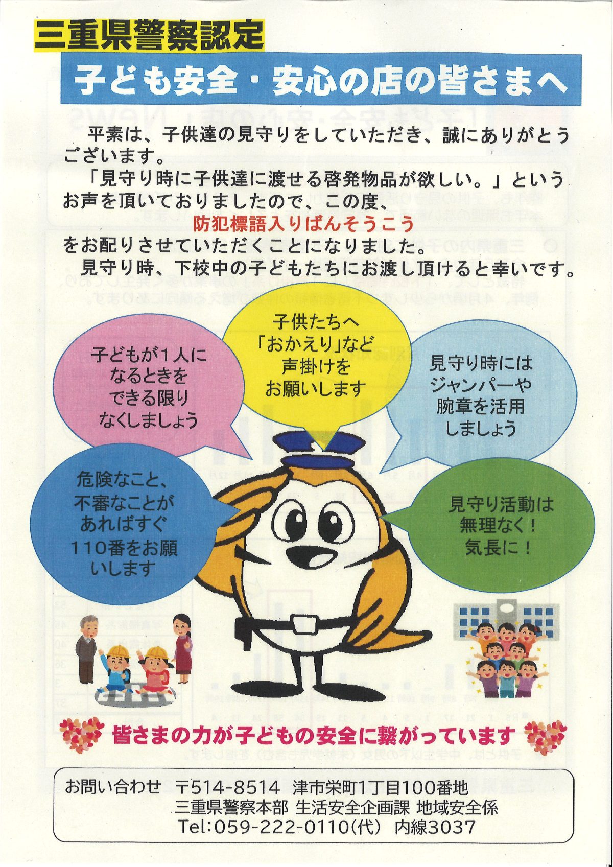 「イカのおすし」三重県警察認定❤子ども安全・安心の店❤です！