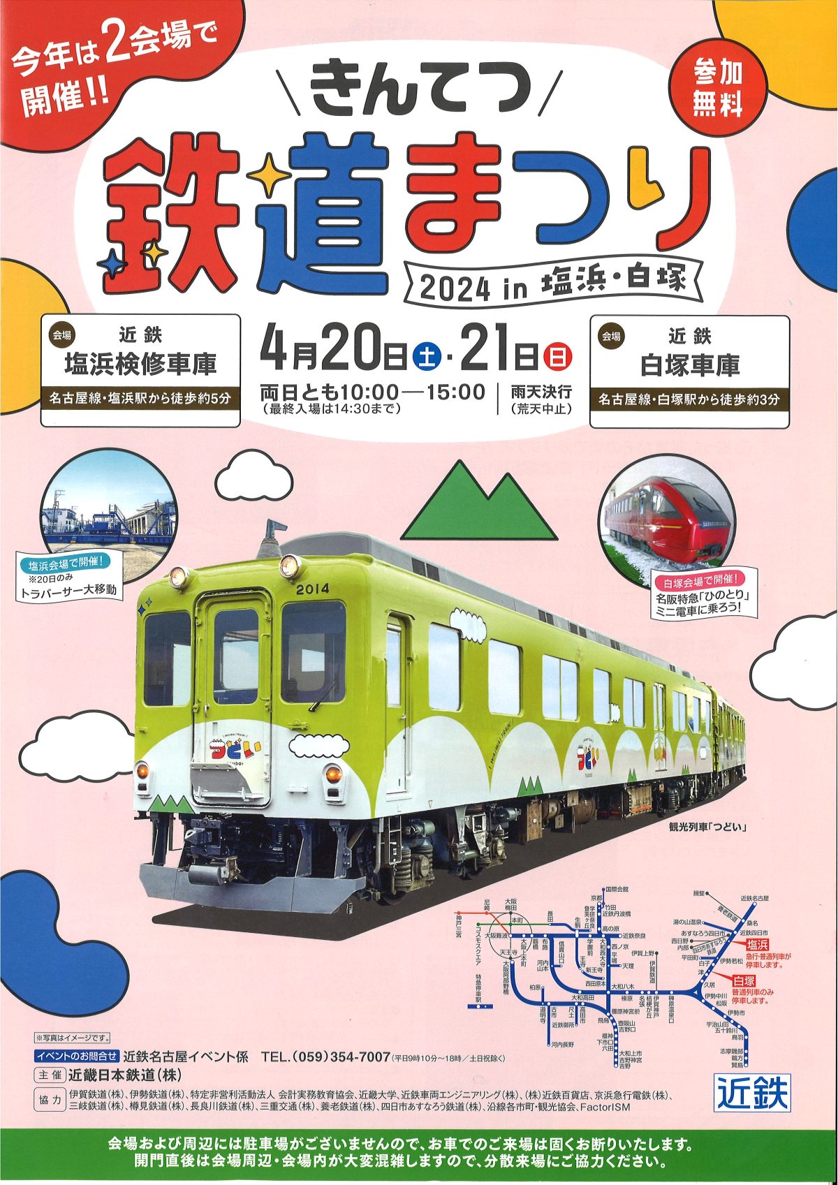 「きんてつ鉄道まつり2024in塩浜・白塚」が開催されます！