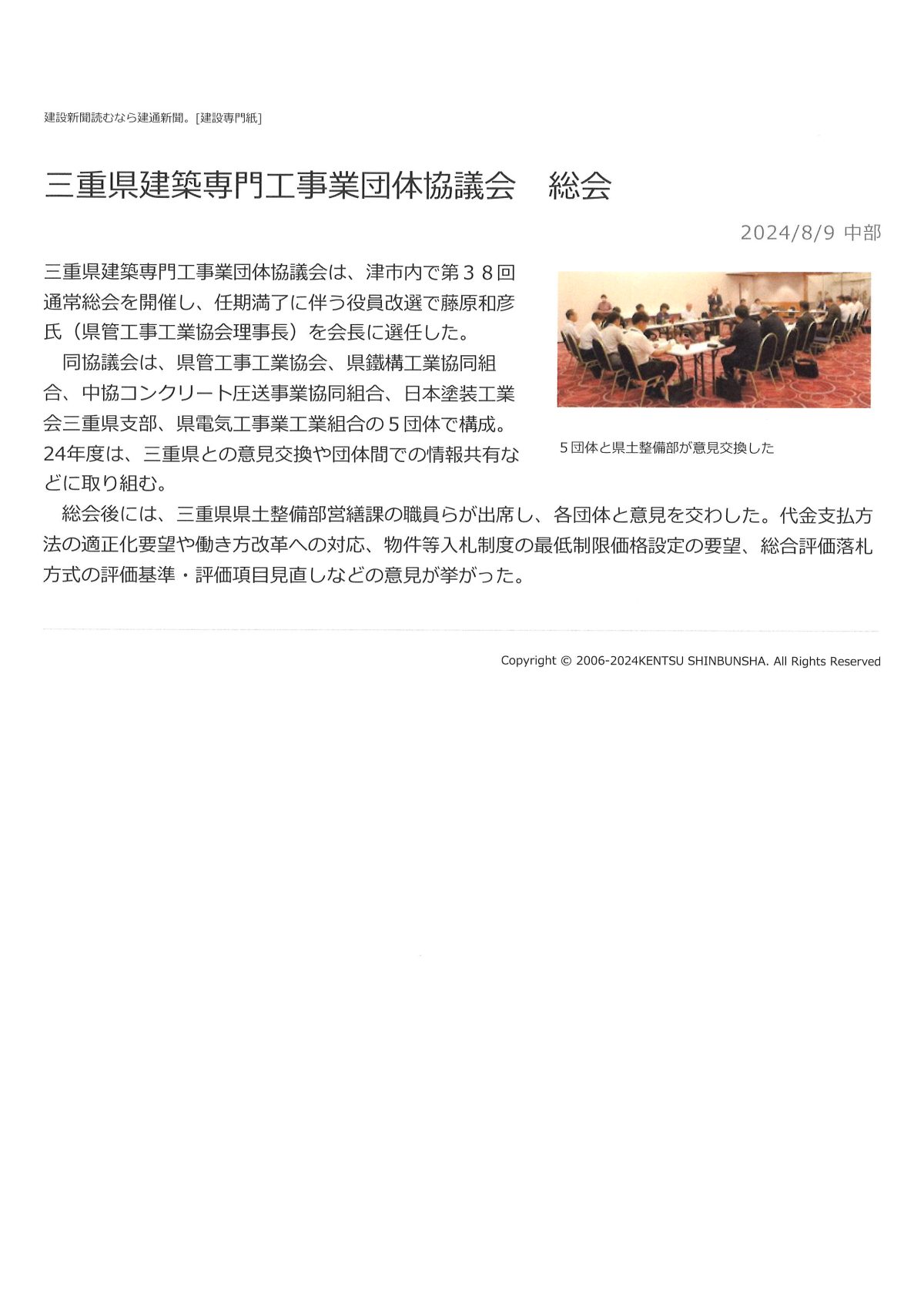 三重県建築専門工事業団体協議会　藤原和彦を会長に選任【建通新聞】