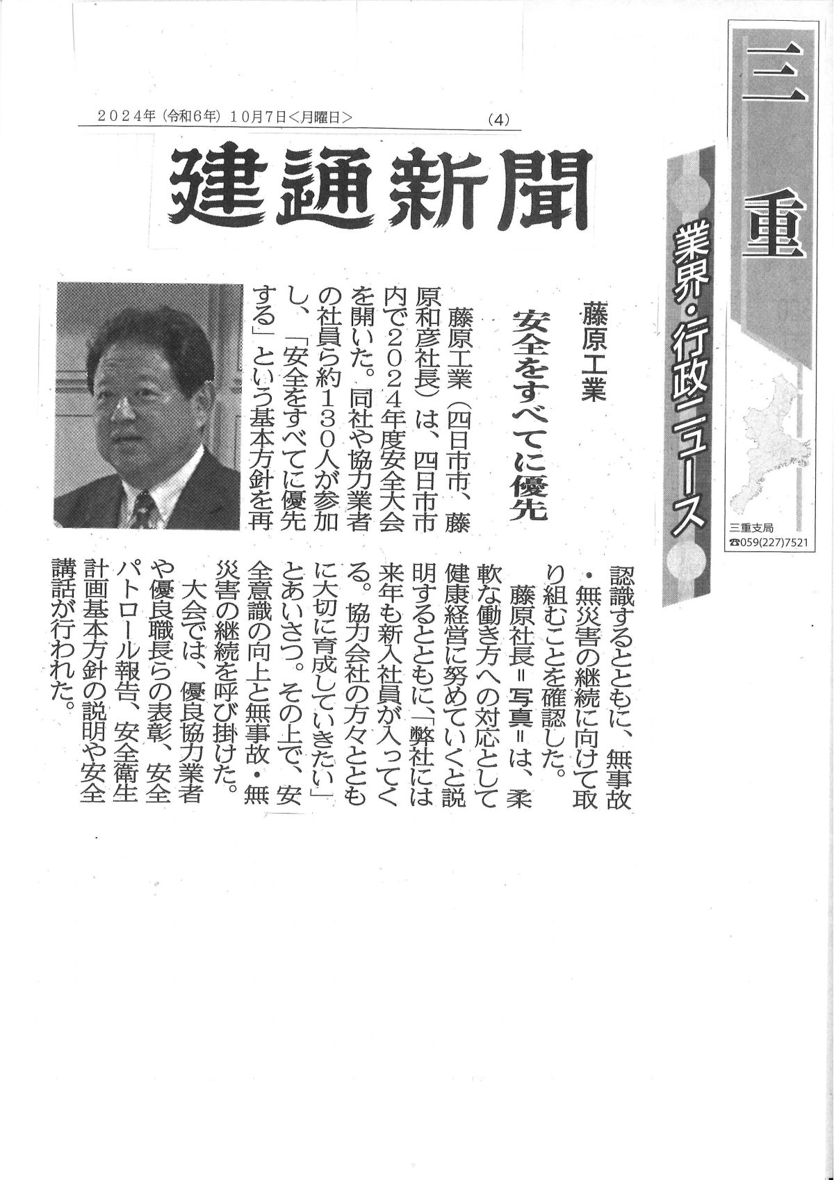 安全をすべてに優先　藤原工業が安全大会【建通新聞】