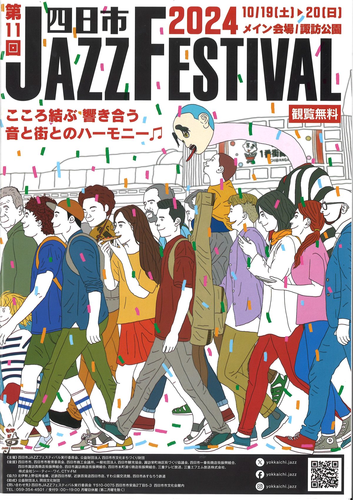 第11回　四日市　JAZZ　FESTIVAL に協賛しています！