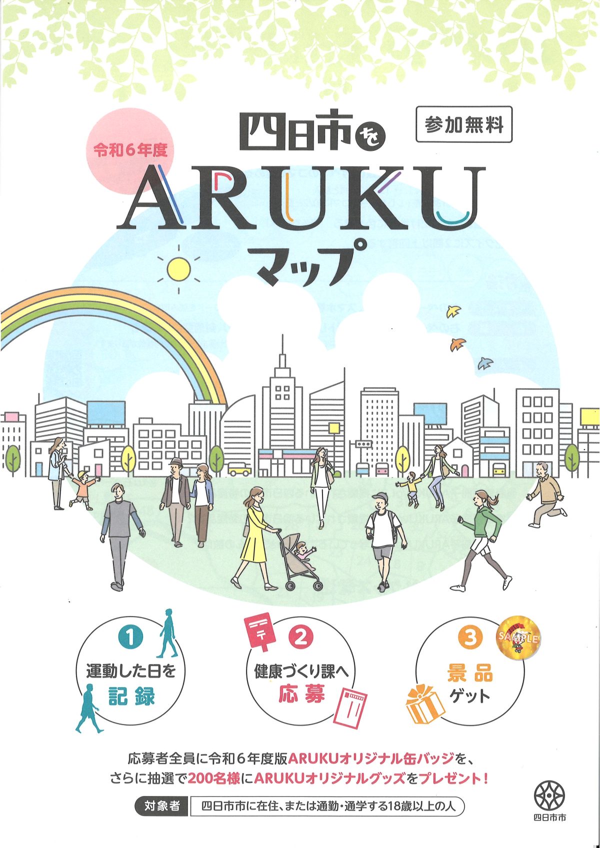 令和６年度四日市をARUKUマップに参加します！