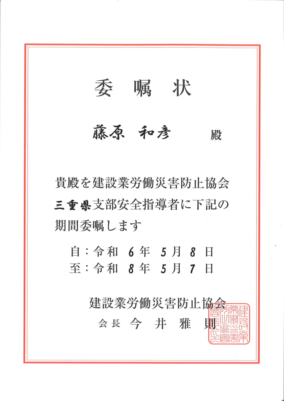 建設業労働災害防止協会三重県支部の安全指導者に委嘱