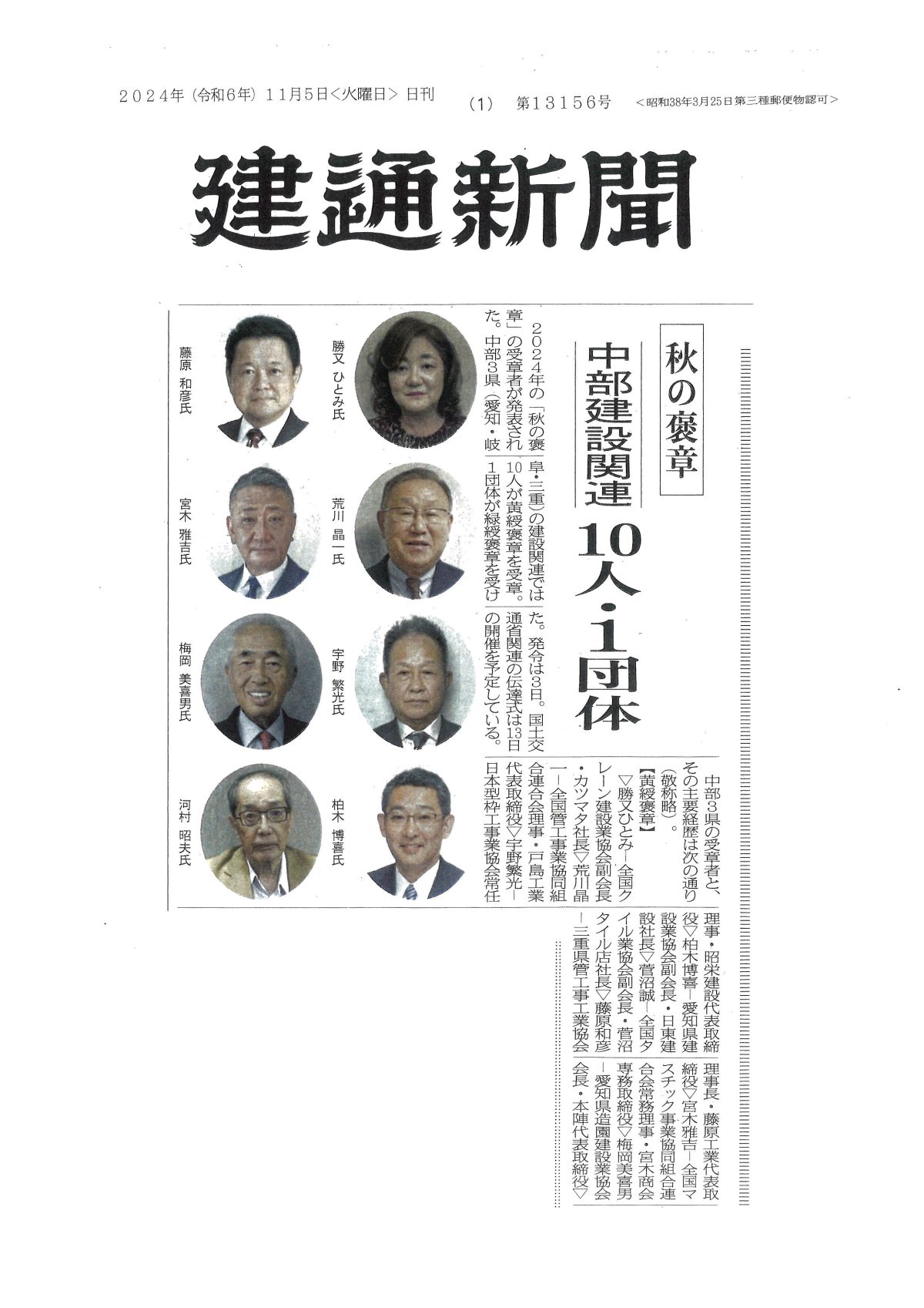 秋の褒章　中部建設関連　10人・1団体【建通新聞】