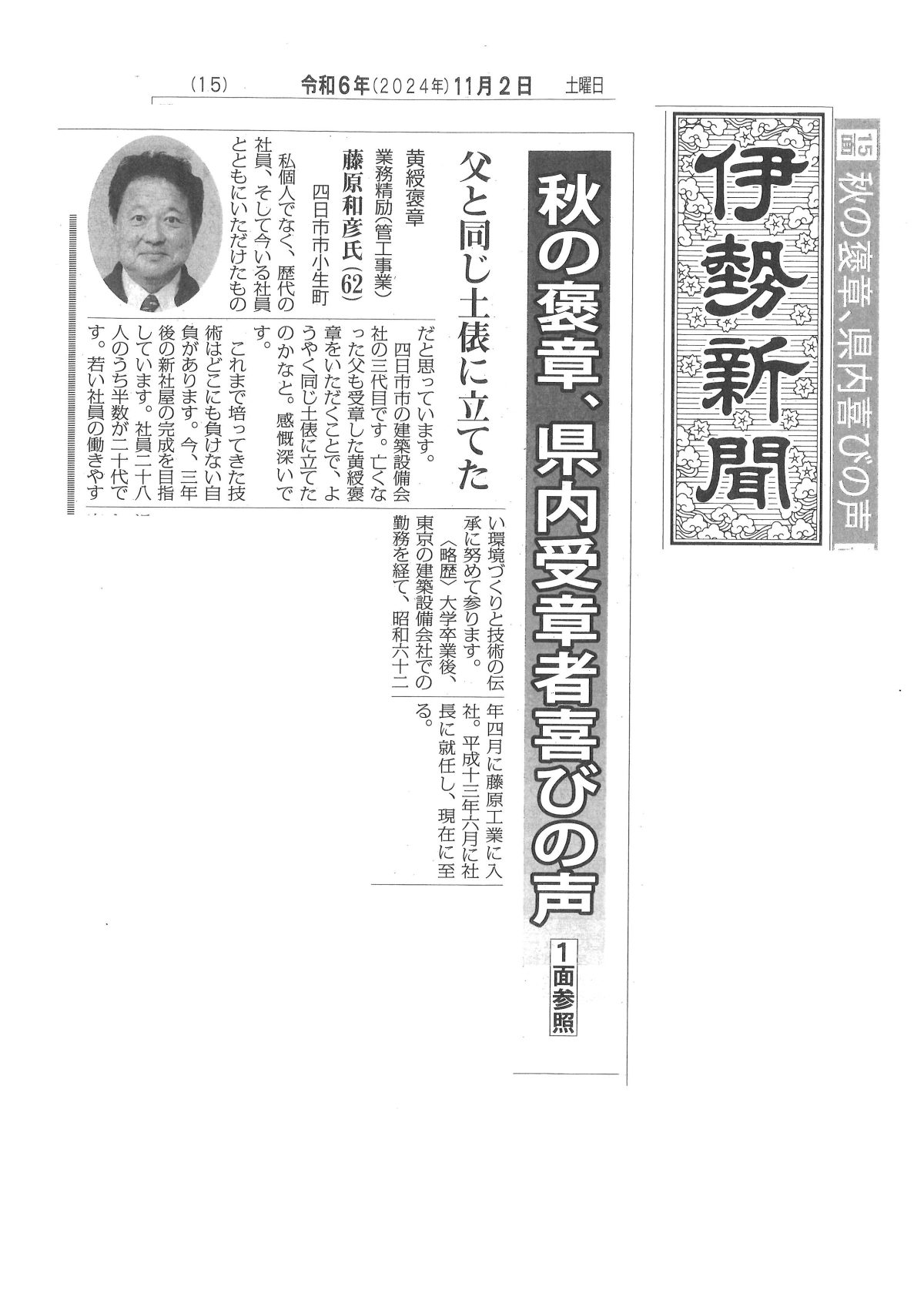 秋の褒章　県内受章者喜びの声【伊勢新聞】