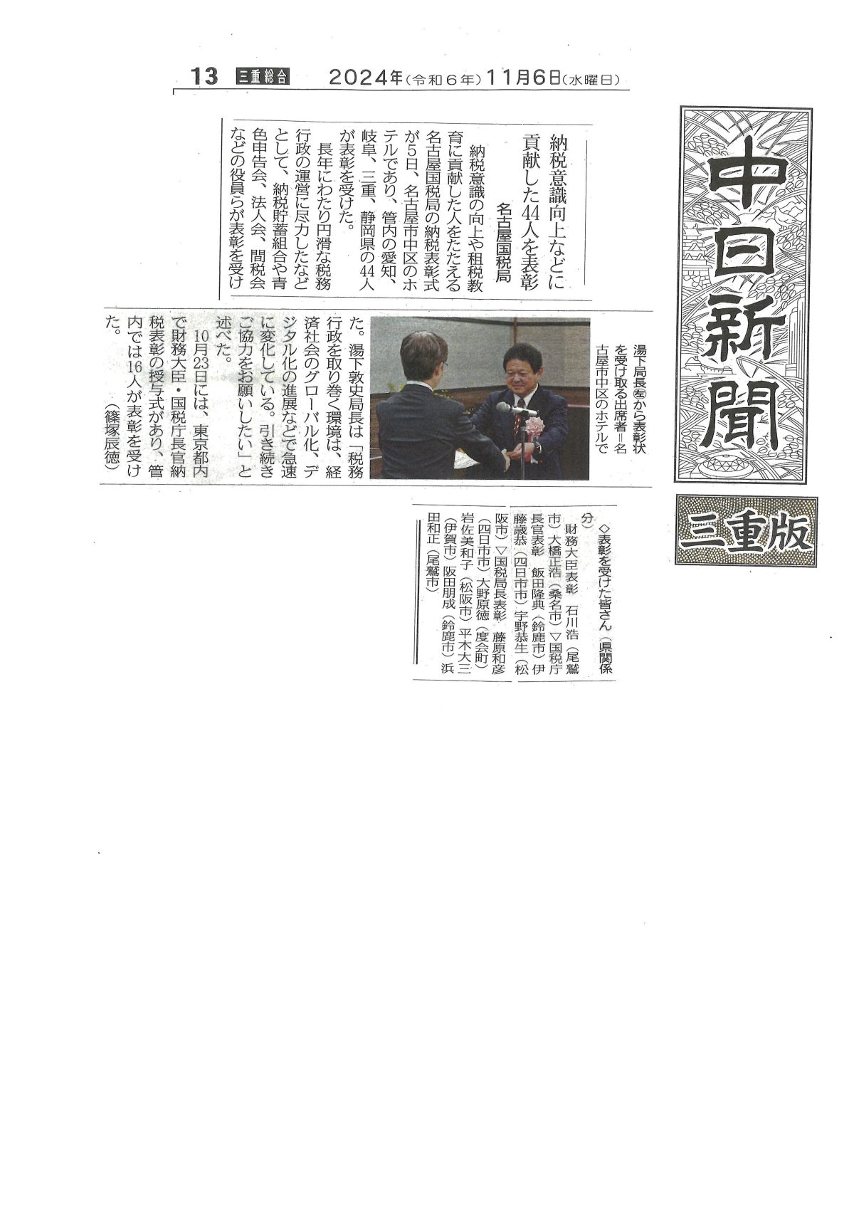 納税意識向上などに貢献した44人を表彰　名古屋国税局【中日新聞】