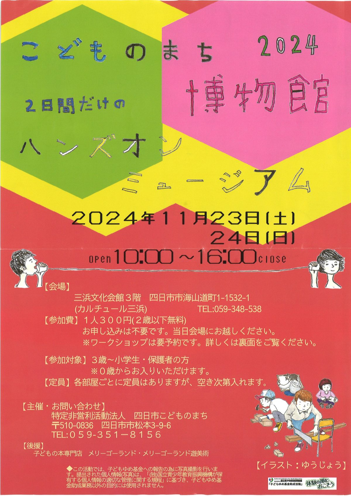 ハンズオンミュージアム（こどものまち博物館2024）に協力しています！《11/23.24　２日間開催》