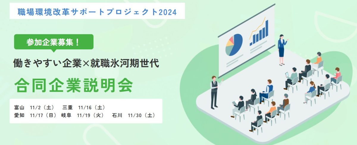 《11/16》働きやすい企業×就職氷河期世代　合同企業説明会に出展します！【経済産業省・中部経済産業局主催】