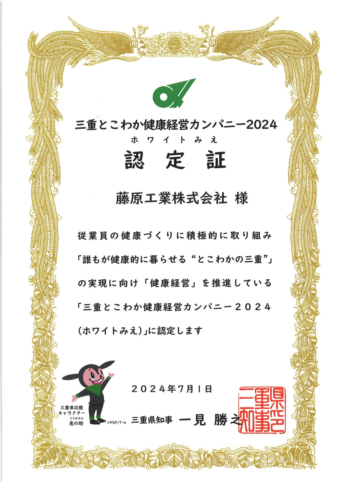 三重とこわか健康経営カンパニー2024【ホワイトみえ】認定証