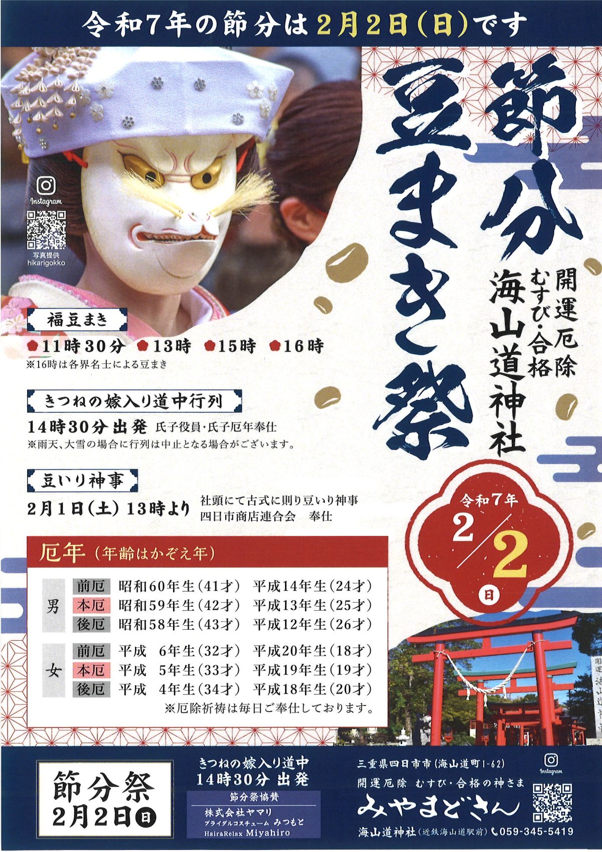 海山道神社で節分豆まき祭《きつねの嫁入り道中行列》が執り行われます！《2月2日》