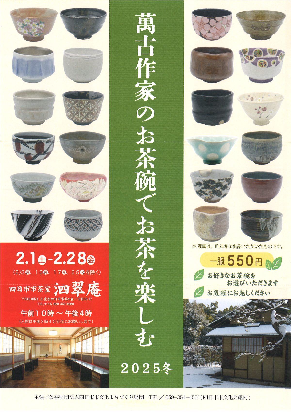 泗翠庵＜四日市市茶室＞をご存知ですか？【2/1-2/28　萬古作家のお茶碗でお茶が楽しめます】