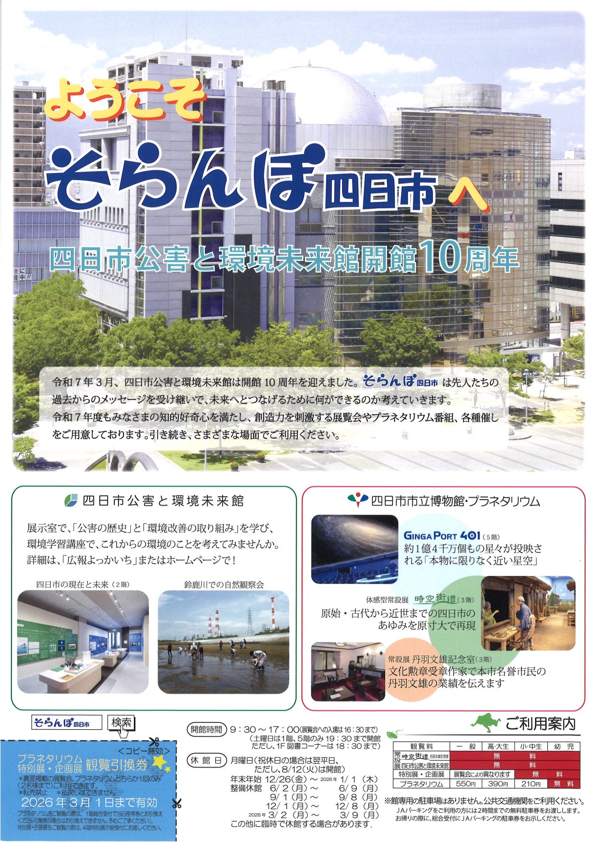開館10周年！四日市公害と環境未来館（そらんぽ四日市）