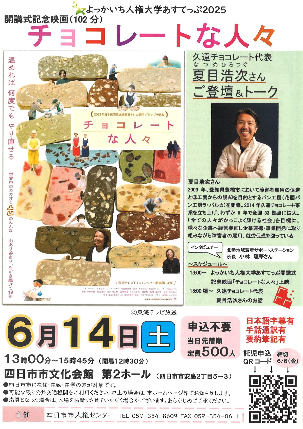 よっかいち人権大学　あすてっぷ2025が開催されます！