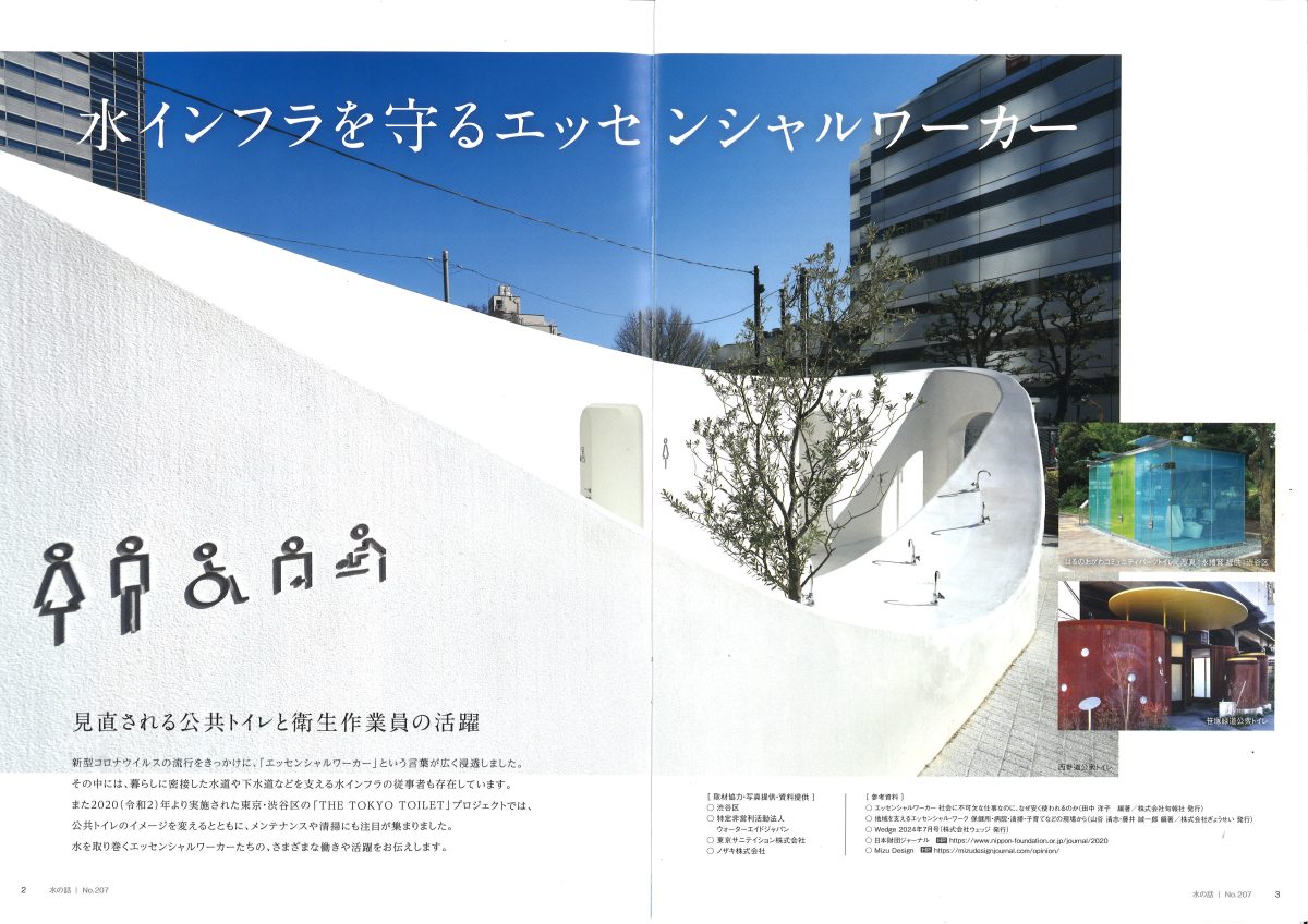 TTTプロジェクト〔見えない仕事を理解し、働き手を支えられる社会へ〕【水の話№207フジクリーン工業㈱】