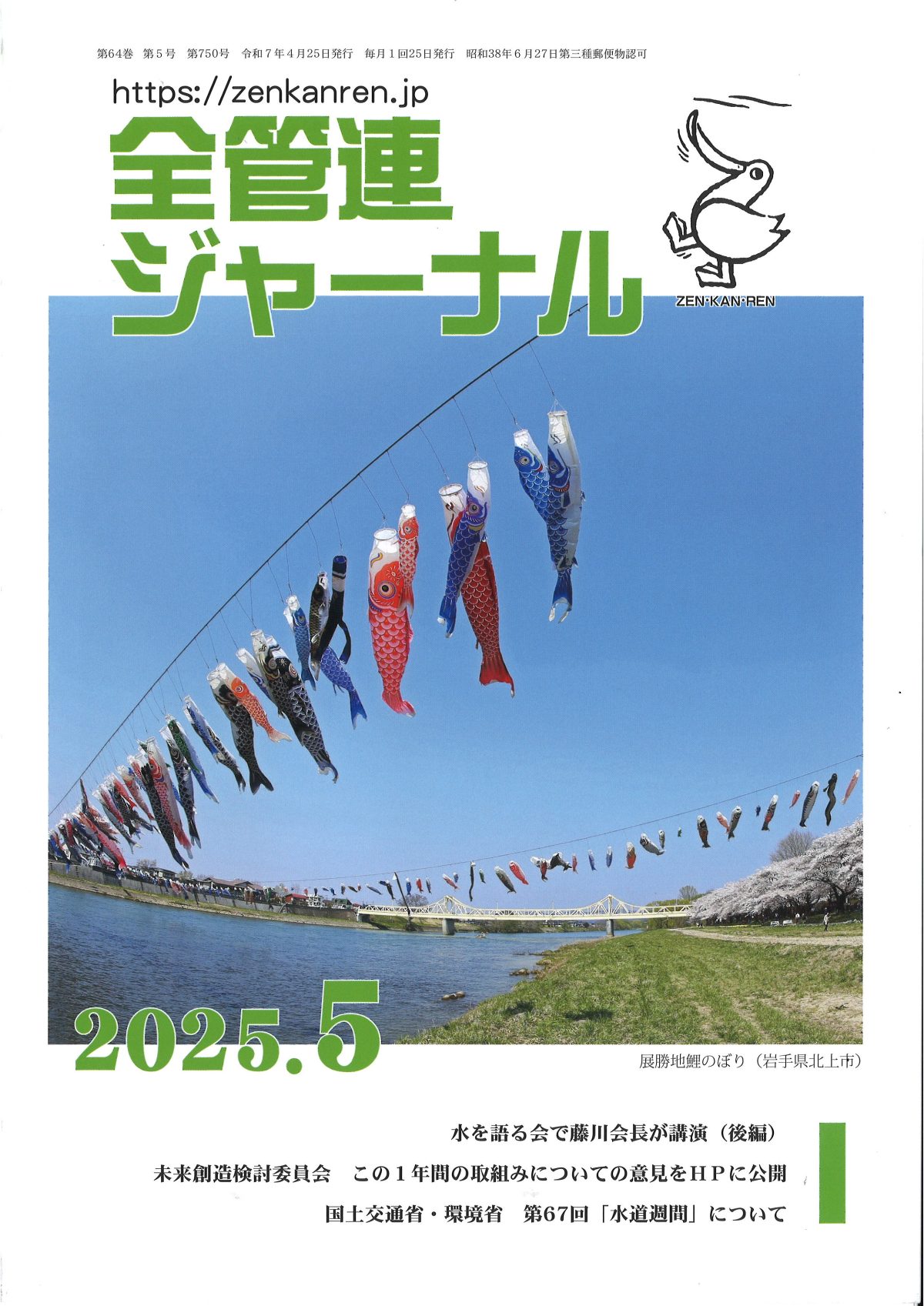 この１年間の取組みについての意見をHPに公開【全管連ジャーナル2025.5月号】