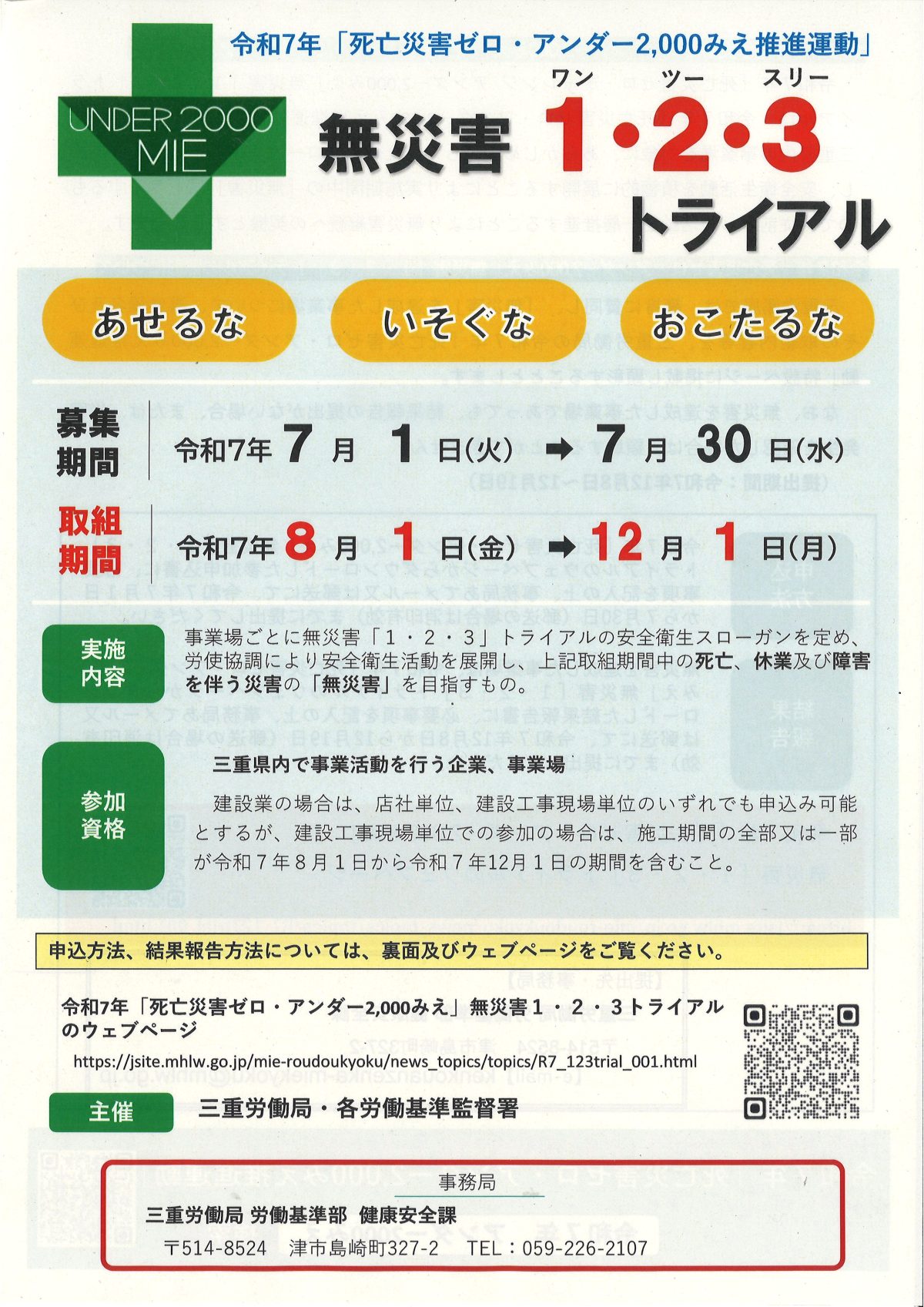 令和７年「無災害1・2・3トライアル」参加します！【三重労働局】