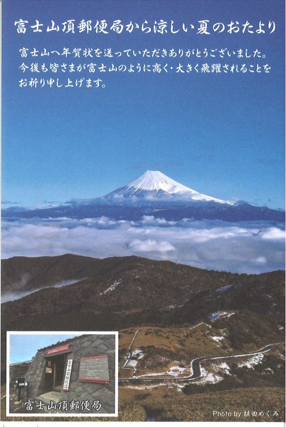 富士山頂郵便局から涼しい夏のおたよりが届きました！【🗻へ年賀状を送ろう！】