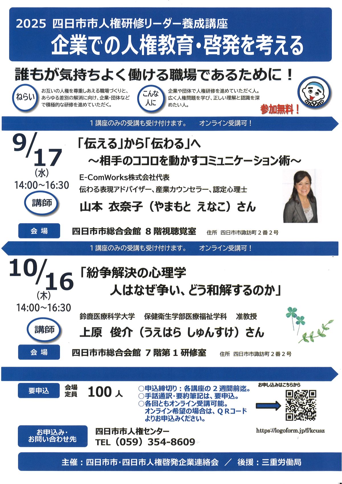 誰もが気持ちよく働ける職場であるために！【四日市市人権研修リーダー養成講座】