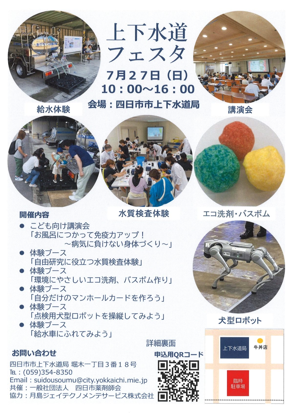上下水道フェスタin四日市（上下水道で学ぼう、遊ぼう）が開催されます！