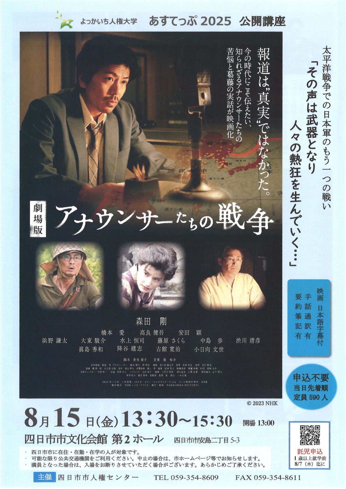 『映画/アナウンサーたちの戦争』が上映されます《四日市市人権センター主催》