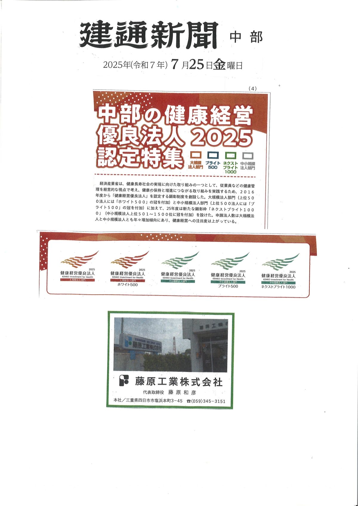 中部の健康経営優良法人認定特集2025〔ネクストブライト1000認定〕【建通新聞】