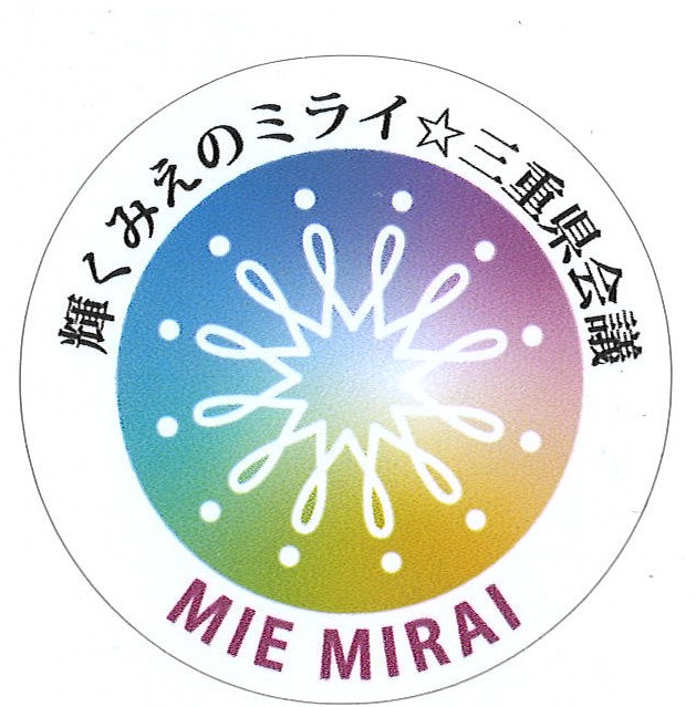輝くみえのミライ☆三重県会議会員【会員登録企業】