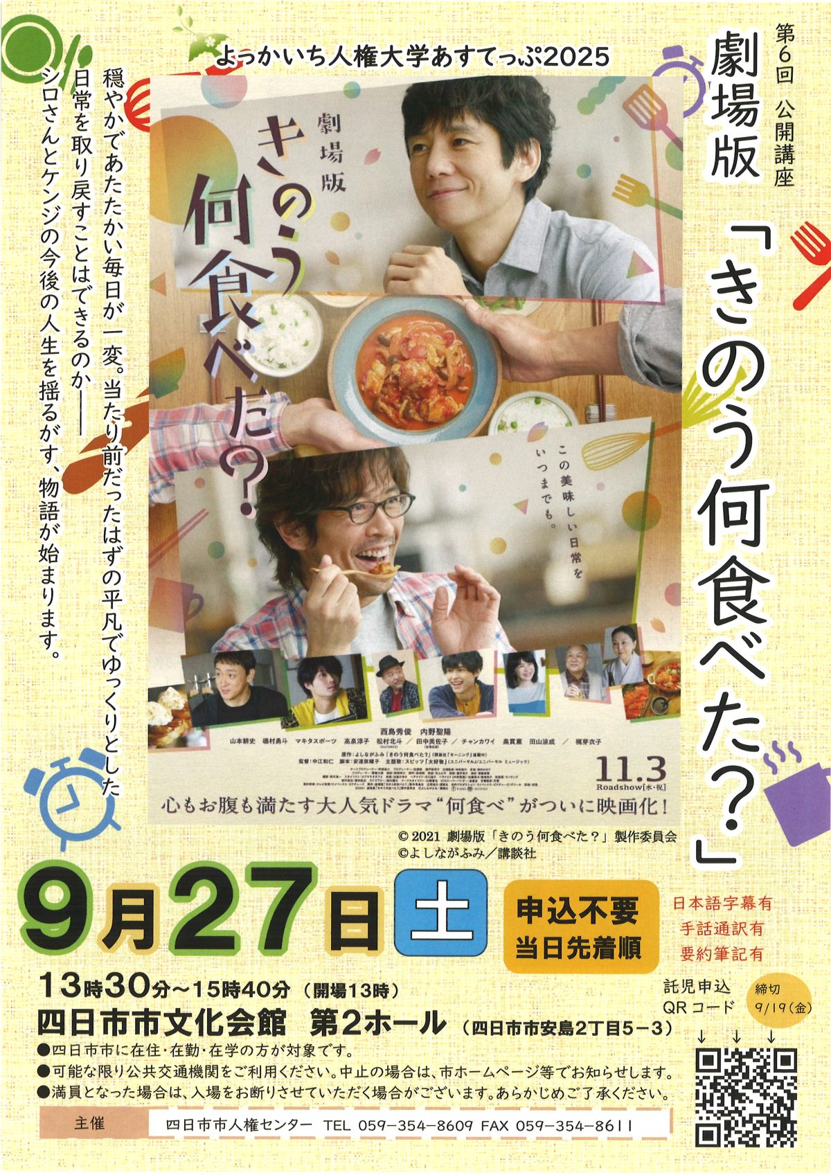 劇場版「きのう何食べた？」《よっかいち人権大学あすてっぷ2025　第6回公開講座》