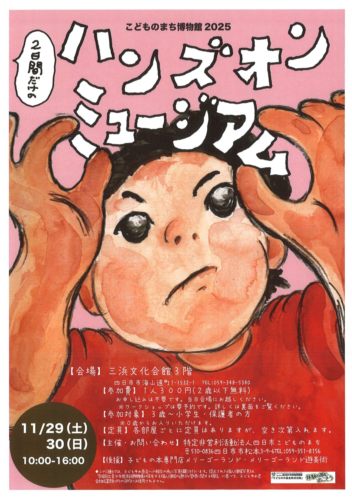 ハンズオンミュージアム〔こどものまち博物館2025〕NPO四日市こどものまち主催