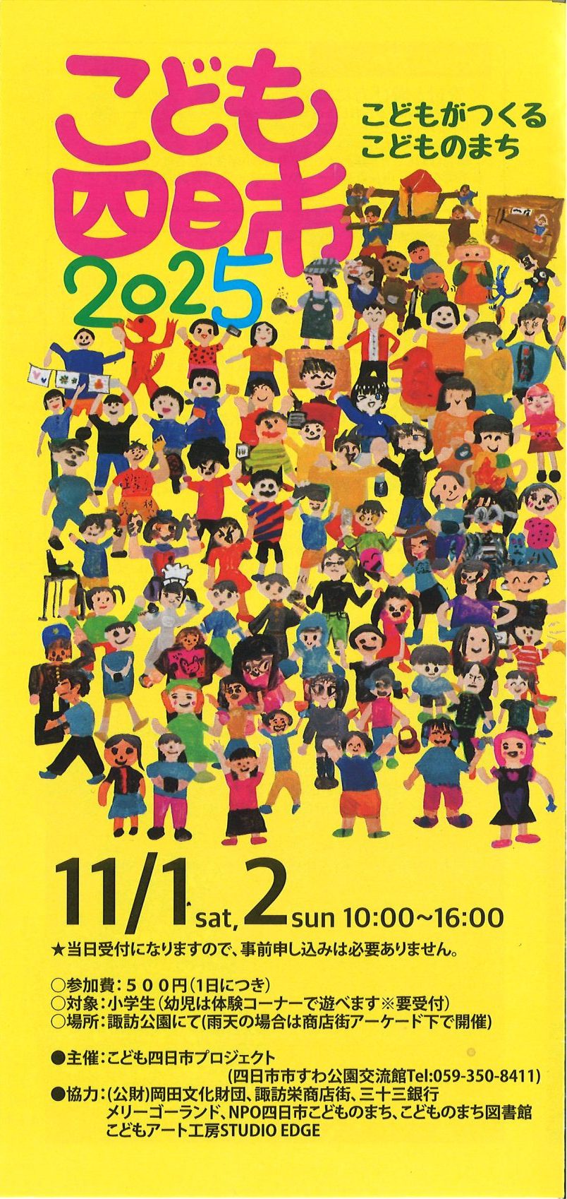 こども四日市2025が開催されます〔こどもがつくる　こどものまち〕