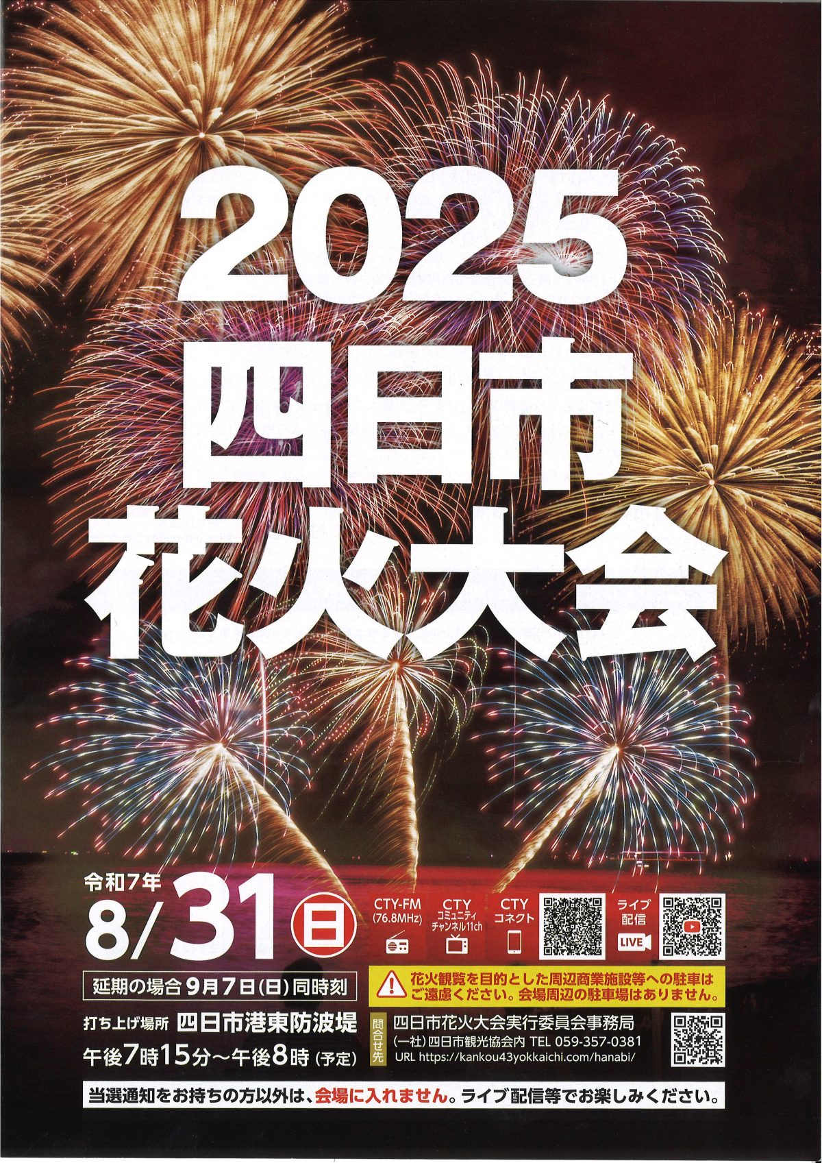 2025四日市花火大会🎆が開催されました！〔会場が塩浜に近くなりました〕