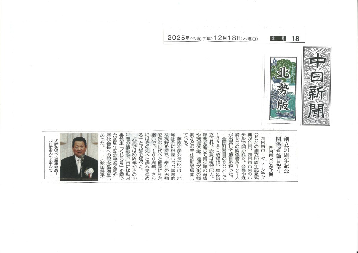 四日市ロータリークラブが創立90周年式典【中日新聞】