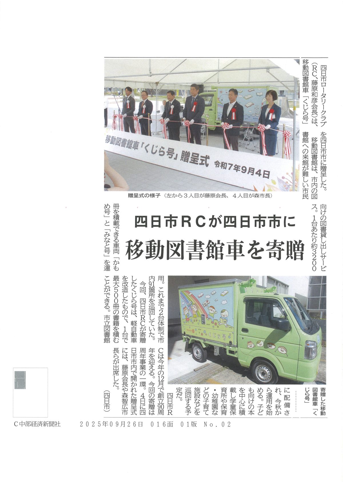 四日市ロータリークラブが四日市市に移動図書館車を寄贈【中部経済新聞】