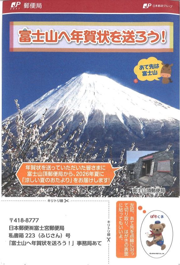 富士山🗻へ年賀状を送ろう！《あて先は富士山🗻》