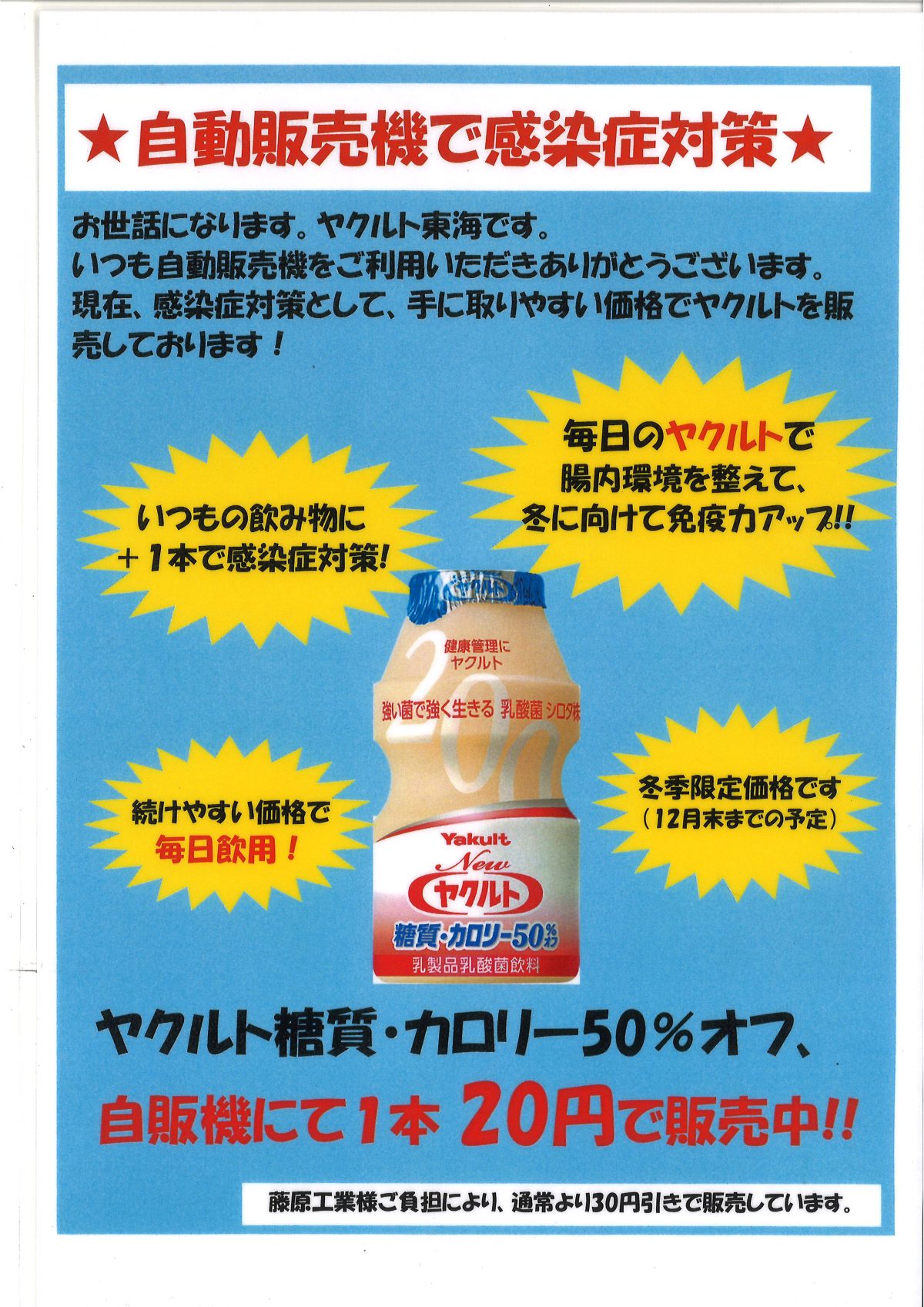 ヤクルト１本20円です！免疫力アップ！感染症予防！《福利厚生が充実》