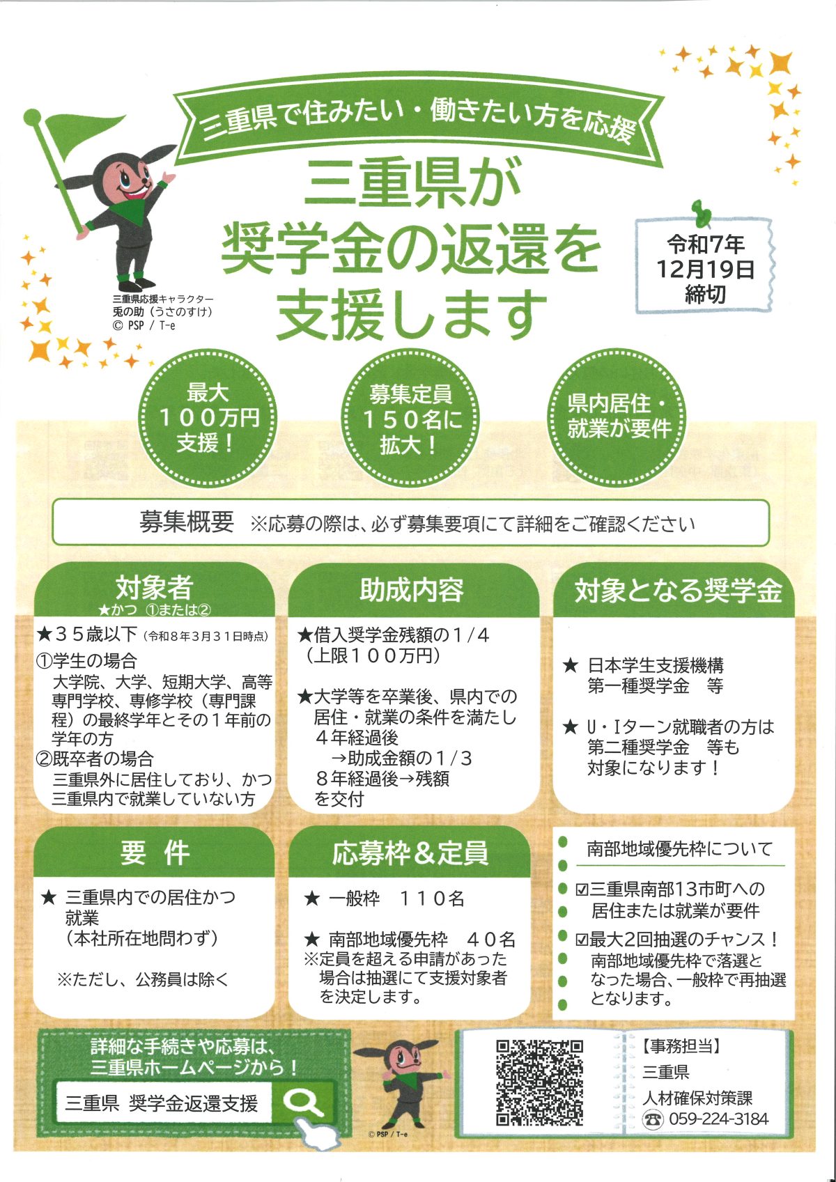 三重県が奨学金の返還を支援します《三重県で住みたい・働きたい方を応援！》