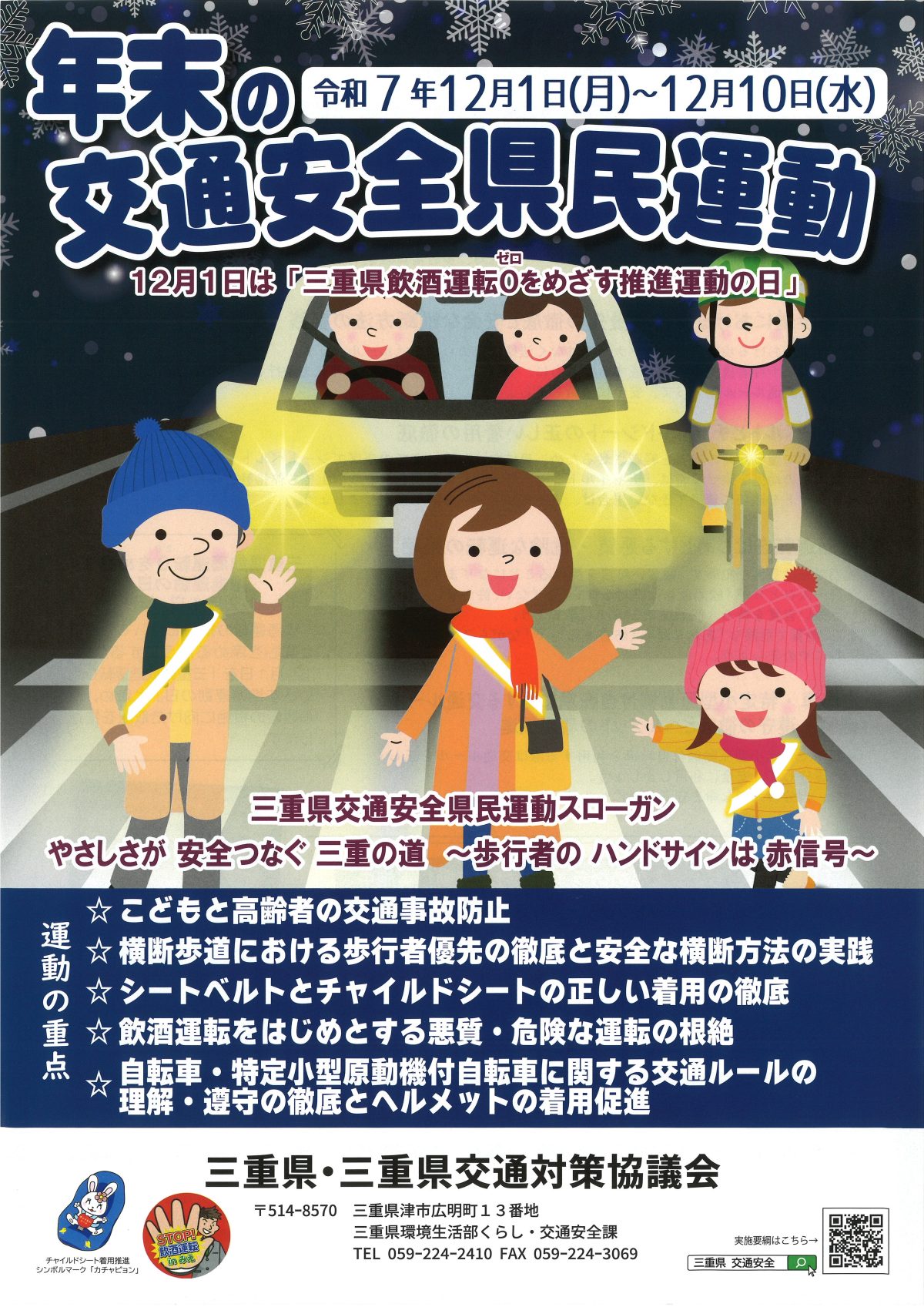 12/1-10　令和7年年末の交通安全県民運動がはじまりました！