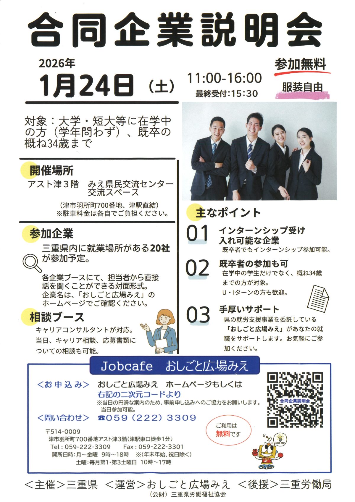 1/24　合同企業説明会に出展します！［主催：三重県］《アスト津》