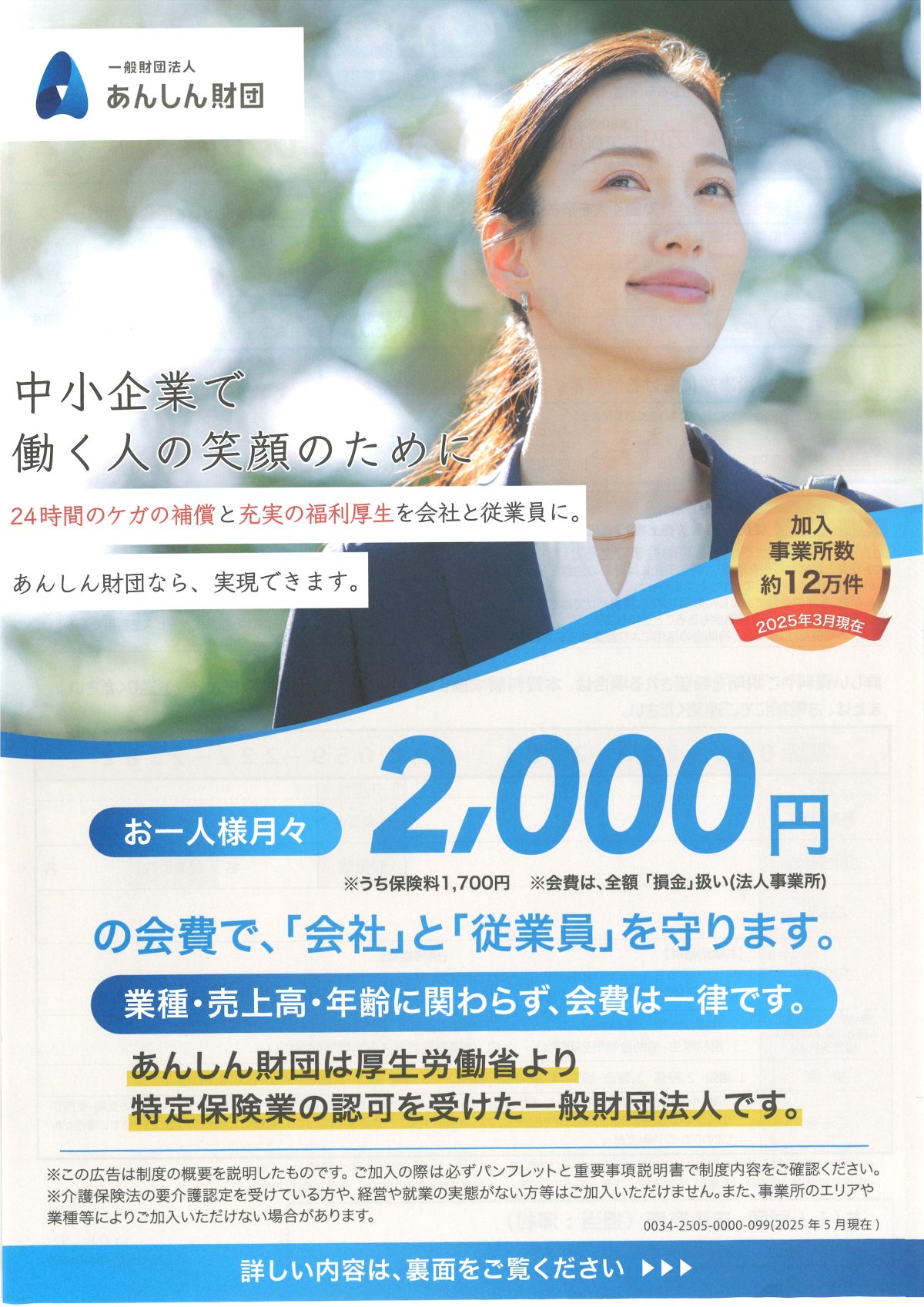 あんしん財団に加入しています！〔福利厚生が充実しています！〕