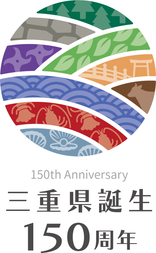 三重県誕生150周年記念事業を応援しています！《三重県誕生150周年記念事業パートナー登録企業》